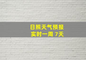 日照天气预报实时一周 7天